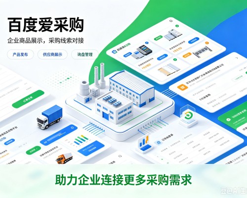 将乐百度爱采购